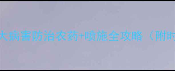 图片 🌸鸭梨花前必看！3大病害防治农药+喷施全攻略（附时间表+避坑指南）💊