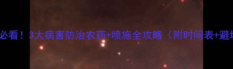 图片 🌸鸭梨花前必看！3大病害防治农药+喷施全攻略（附时间表+避坑指南）💊1