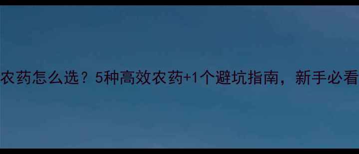 图片 🌹月季农药怎么选？5种高效农药+1个避坑指南，新手必看！👩🌾