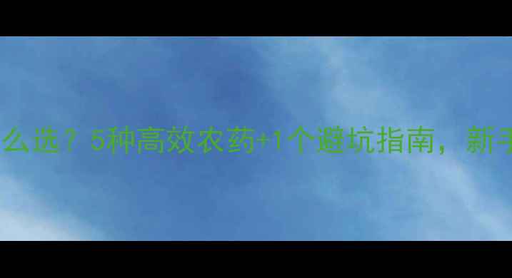 图片 🌹月季农药怎么选？5种高效农药+1个避坑指南，新手必看！👩🌾2