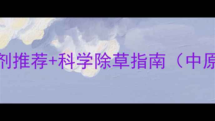 图片 🌻最新向日葵除草剂推荐+科学除草指南（中原地区种植必看！）