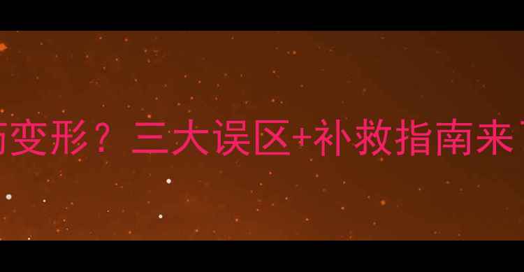 图片 🌻葵花头打错农药变形？三大误区+补救指南来了！@种植户必看1