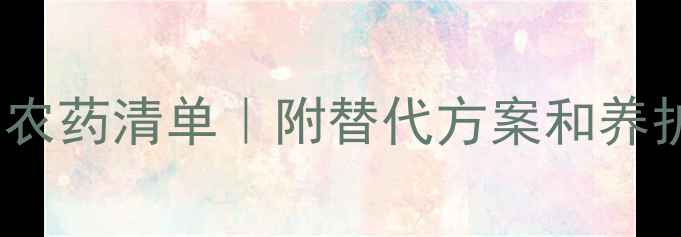 图片 🌼开花植物花期禁用农药清单｜附替代方案和养护技巧（附图建议）2