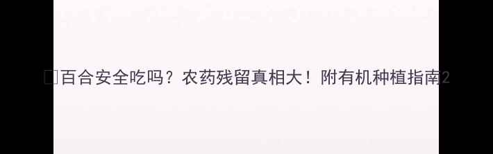 图片 🌼百合安全吃吗？农药残留真相大！附有机种植指南2