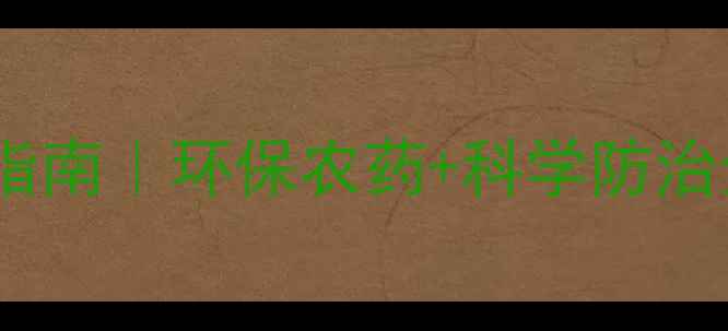 图片 🌽必看！玉米虫害终结指南｜环保农药+科学防治全攻略（附产品清单）2