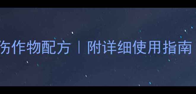 图片 🌽玉米除草剂3大不伤作物配方｜附详细使用指南｜农民省心省力攻略