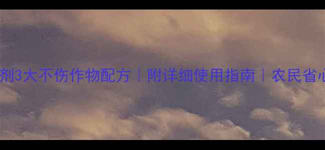 图片 🌽玉米除草剂3大不伤作物配方｜附详细使用指南｜农民省心省力攻略2