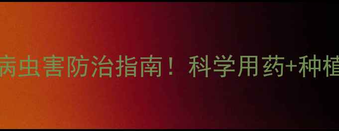 图片 🌽绿霸玉米农药｜最全病虫害防治指南！科学用药+种植技巧，助你丰收无忧🌾