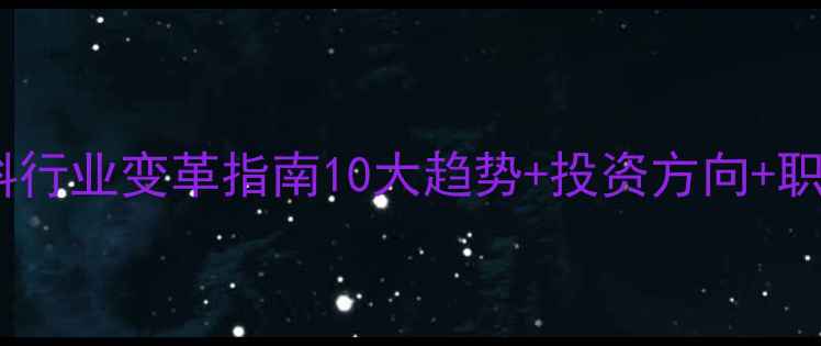 图片 🌾-2034饲料行业变革指南10大趋势+投资方向+职业规划全✨