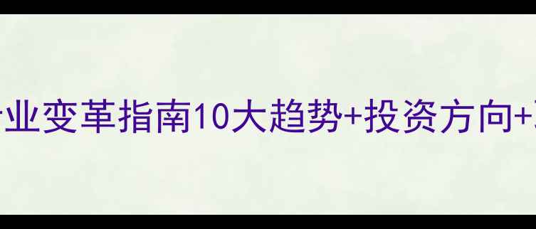 图片 🌾-2034饲料行业变革指南10大趋势+投资方向+职业规划全✨1