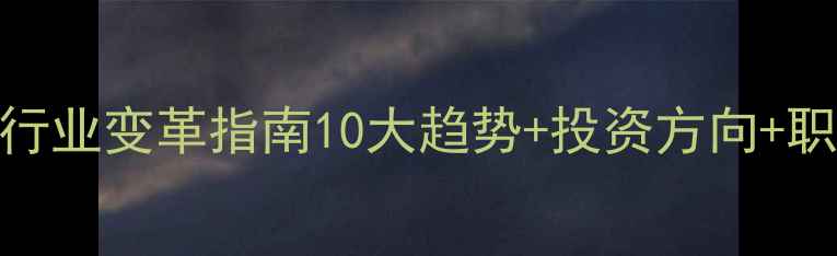 图片 🌾-2034饲料行业变革指南10大趋势+投资方向+职业规划全✨2