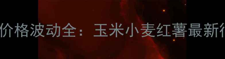 图片 🌾10月商丘农产品价格波动全：玉米小麦红薯最新行情及种植建议🌾2