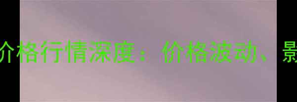 图片 🌾11月8日全国豆粕价格行情深度：价格波动、影响因素与采购建议1