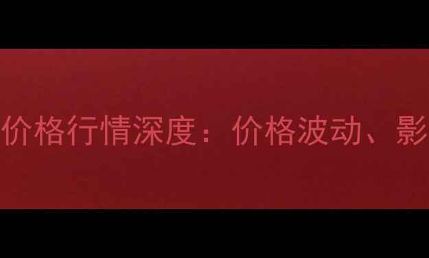 图片 🌾11月8日全国豆粕价格行情深度：价格波动、影响因素与采购建议2