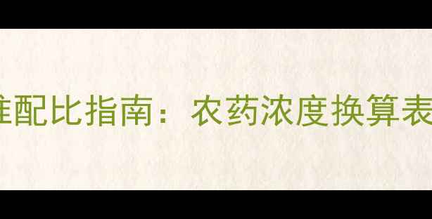 图片 🌾15克农药等于多少毫升？精准配比指南：农药浓度换算表+安全使用技巧（附配比公式）