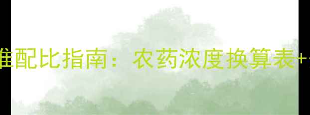 图片 🌾15克农药等于多少毫升？精准配比指南：农药浓度换算表+安全使用技巧（附配比公式）2