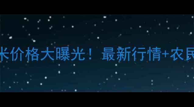 图片 🌾1月27日全国玉米价格大曝光！最新行情+农民必看走势分析💰1