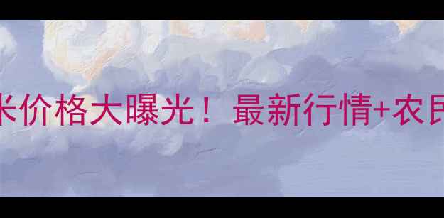 图片 🌾1月27日全国玉米价格大曝光！最新行情+农民必看走势分析💰2