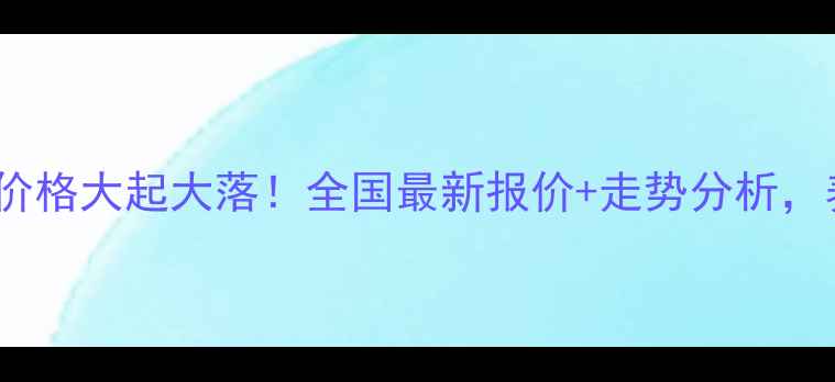 图片 🌾1月3日豆粕价格大起大落！全国最新报价+走势分析，养殖户必看！1