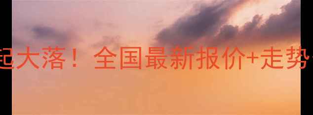 图片 🌾1月3日豆粕价格大起大落！全国最新报价+走势分析，养殖户必看！2