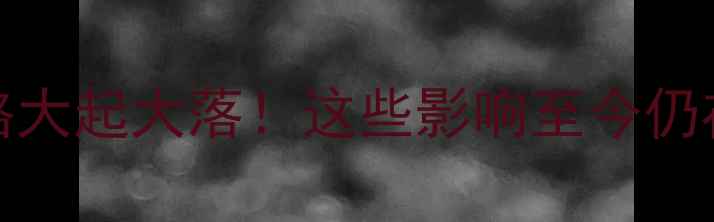 图片 🌾2006年大豆价格大起大落！这些影响至今仍在农业圈发酵🌱📈