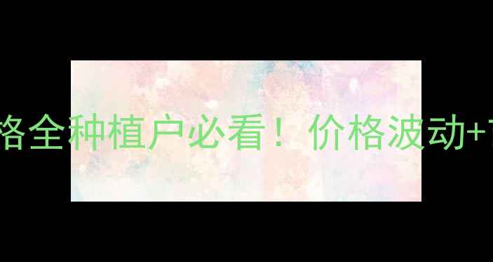 图片 🌾2009新疆玉米价格全种植户必看！价格波动+市场趋势+政策解读