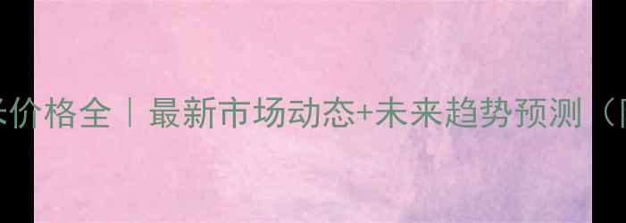 图片 🌾2月4日玉米价格全｜最新市场动态+未来趋势预测（附采购指南）