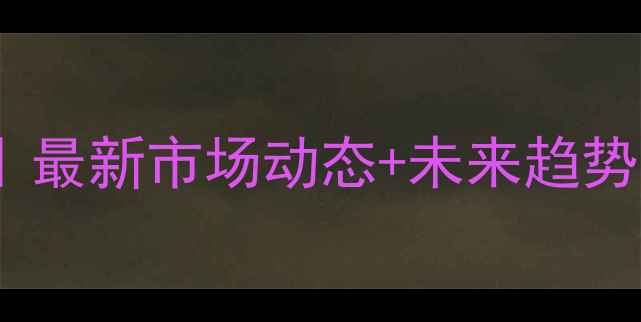 图片 🌾2月4日玉米价格全｜最新市场动态+未来趋势预测（附采购指南）1