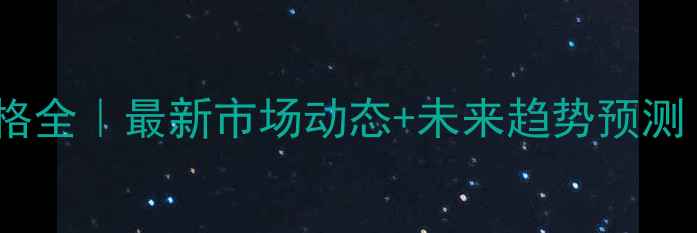 图片 🌾2月4日玉米价格全｜最新市场动态+未来趋势预测（附采购指南）2
