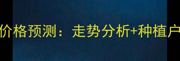图片 🌾3月通辽玉米价格预测：走势分析+种植户必看应对策略2