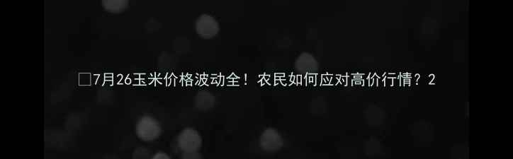 图片 🌾7月26玉米价格波动全！农民如何应对高价行情？2