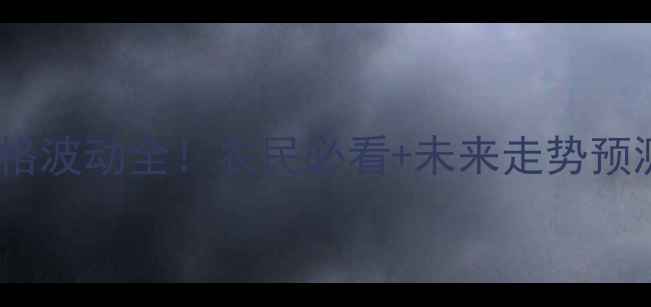 图片 🌾9月棉粕价格波动全！农民必看+未来走势预测+选购技巧1