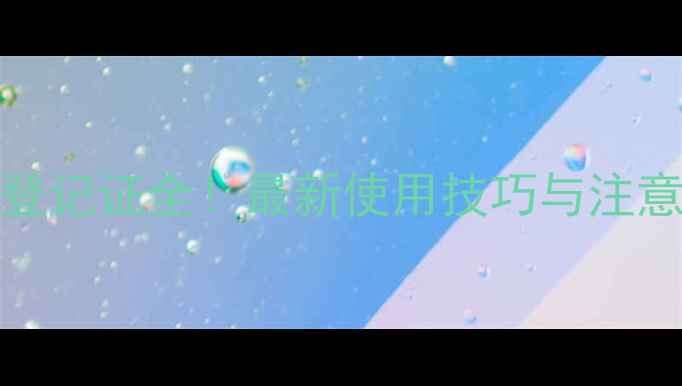 图片 🌾Rustine锈粉宁农药登记证全！最新使用技巧与注意事项（附权威数据）1