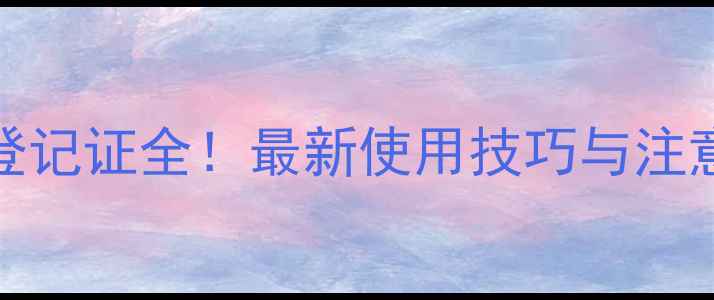 图片 🌾Rustine锈粉宁农药登记证全！最新使用技巧与注意事项（附权威数据）2