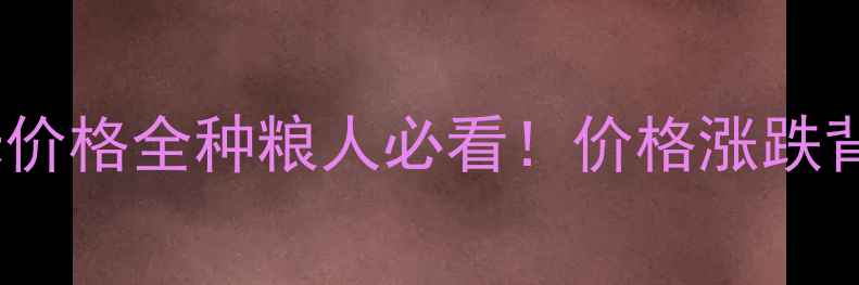 图片 🌾X月X日社旗玉米价格全种粮人必看！价格涨跌背后竟藏这些秘密1