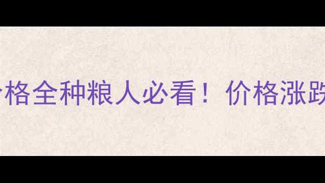 图片 🌾X月X日社旗玉米价格全种粮人必看！价格涨跌背后竟藏这些秘密2