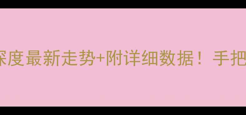 图片 🌾东北玉米价格行情深度最新走势+附详细数据！手把手教你应对市场波动1