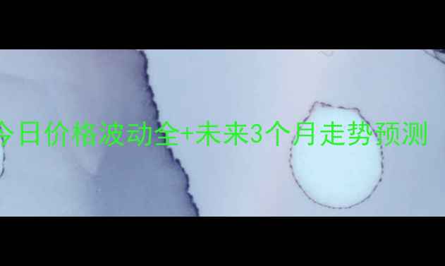 图片 🌾东北玉米最新行情速递今日价格波动全+未来3个月走势预测（附种植户必看避坑指南）