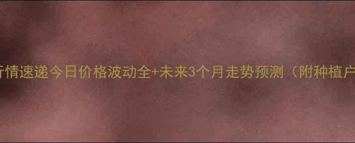图片 🌾东北玉米最新行情速递今日价格波动全+未来3个月走势预测（附种植户必看避坑指南）1