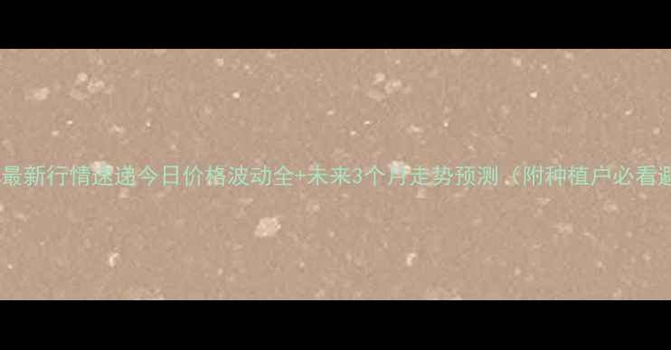 图片 🌾东北玉米最新行情速递今日价格波动全+未来3个月走势预测（附种植户必看避坑指南）2