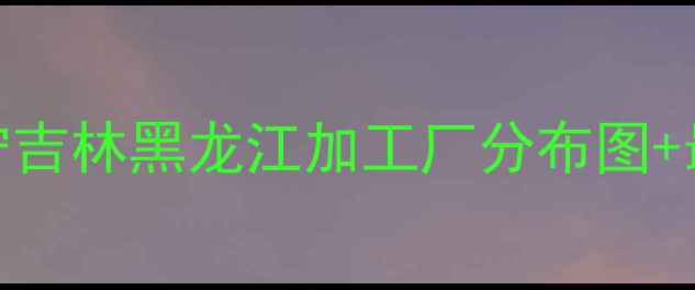 图片 🌾东北饲料产业供应链全！辽宁吉林黑龙江加工厂分布图+最新产能数据（附行业报告）🌾