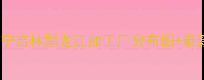 图片 🌾东北饲料产业供应链全！辽宁吉林黑龙江加工厂分布图+最新产能数据（附行业报告）🌾2