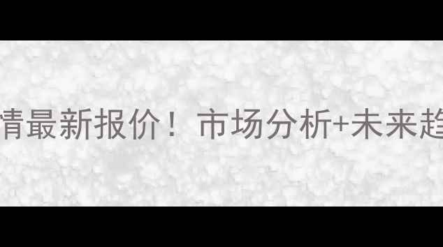 图片 🌾东营市玉米价格行情最新报价！市场分析+未来趋势预测，农民必看！