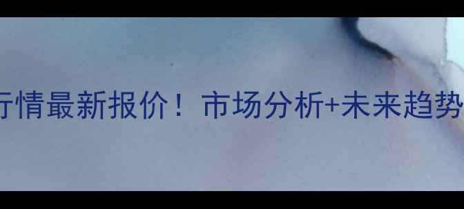 图片 🌾东营市玉米价格行情最新报价！市场分析+未来趋势预测，农民必看！1