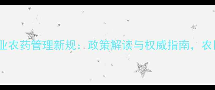 图片 🌾中国农业农药管理新规：政策解读与权威指南，农民必看！1