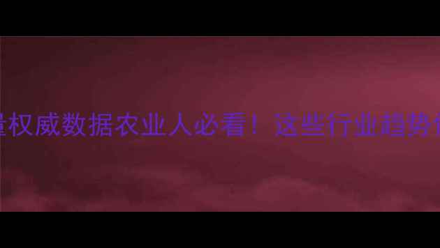 图片 🌾中国农药产量权威数据农业人必看！这些行业趋势你绝对想不到！