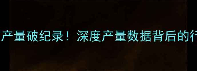 图片 🌾中国农药产量破纪录！深度产量数据背后的行业密码🔍1