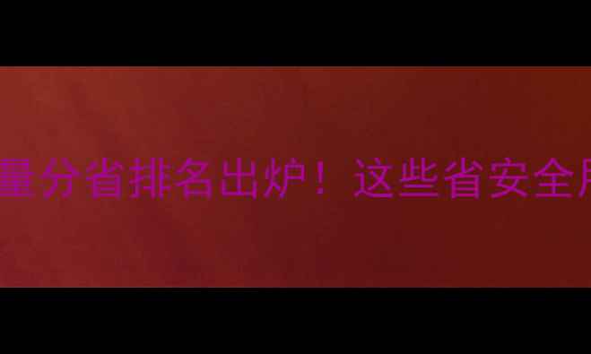 图片 🌾中国农药使用量分省排名出炉！这些省安全用药意识最强🌾2