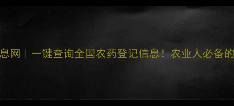 图片 🌾中国农药信息网｜一键查询全国农药登记信息！农业人必备的农药百科全书