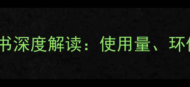 图片 🌾中国农药行业白皮书深度解读：使用量、环保政策与市场趋势全2